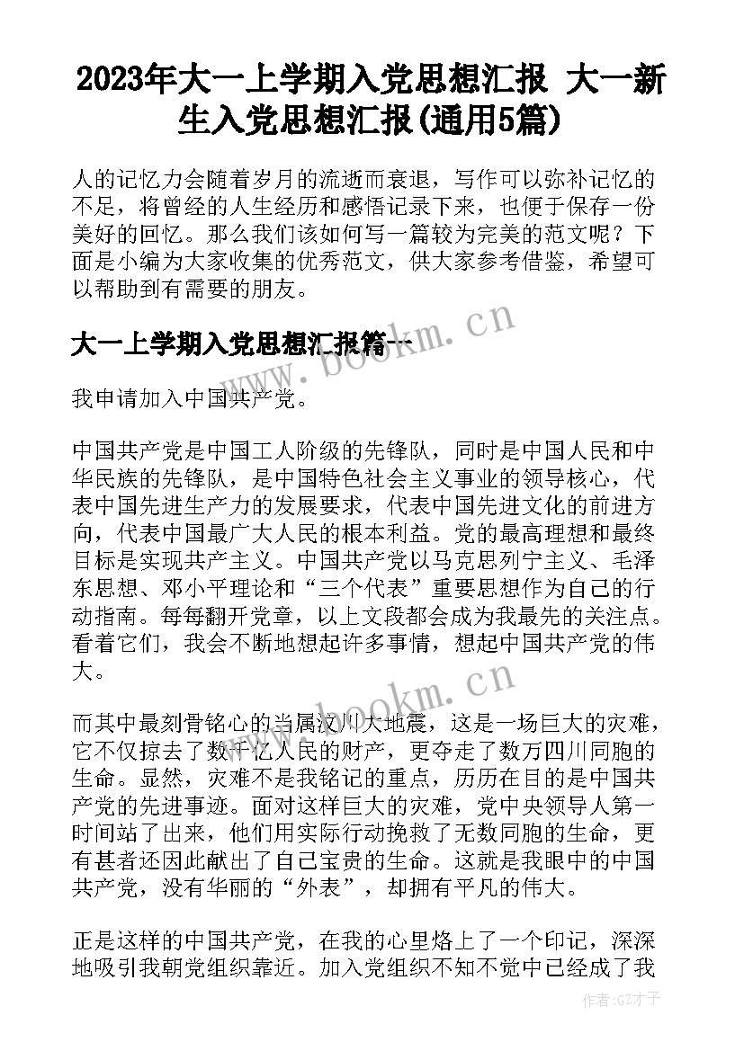 2023年大一上学期入党思想汇报 大一新生入党思想汇报(通用5篇)