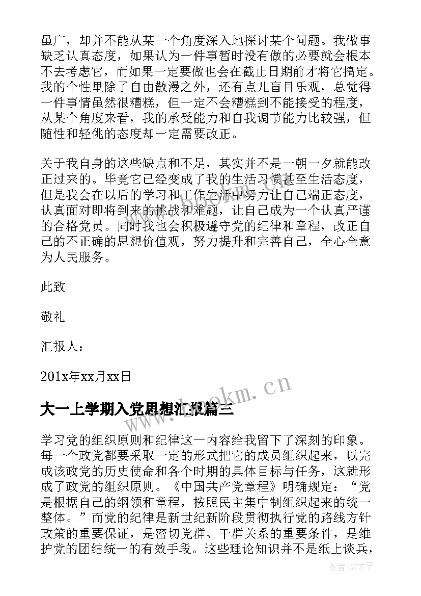 2023年大一上学期入党思想汇报 大一新生入党思想汇报(通用5篇)