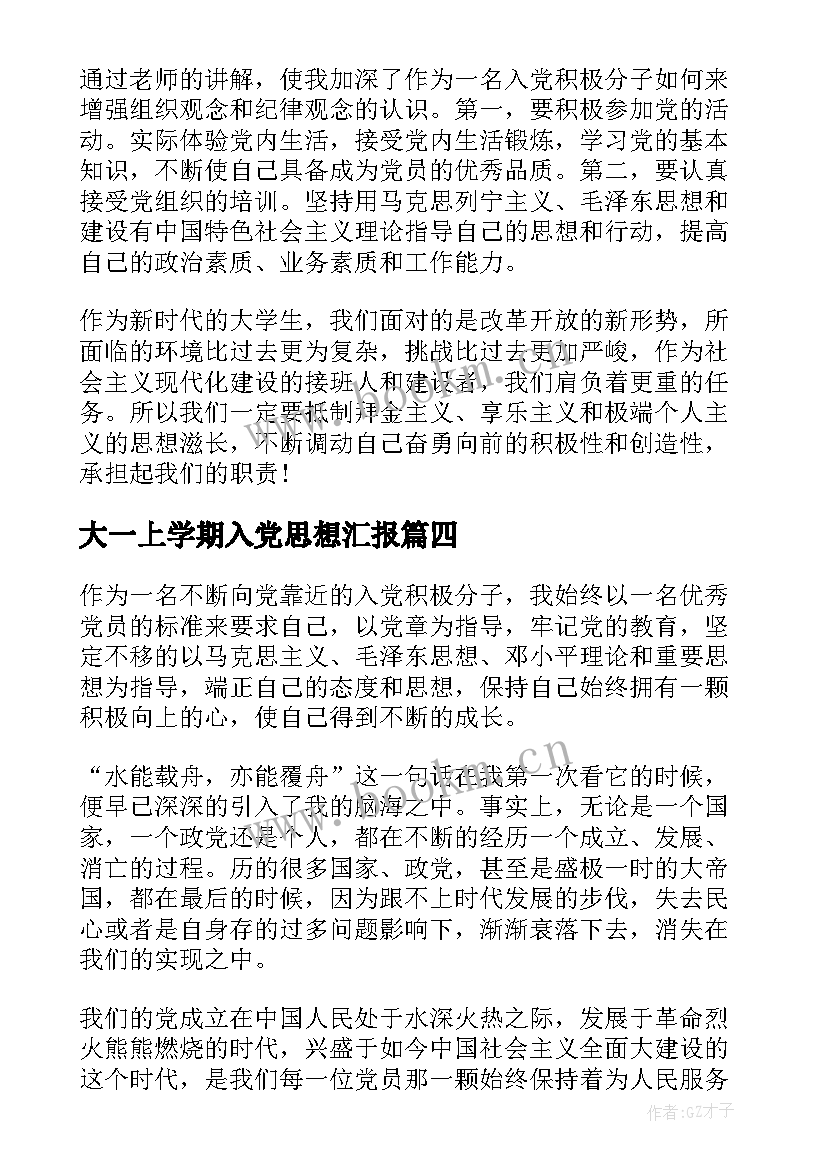 2023年大一上学期入党思想汇报 大一新生入党思想汇报(通用5篇)