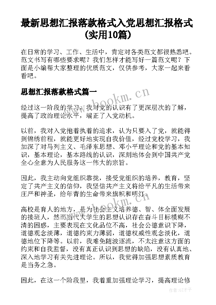 最新思想汇报落款格式 入党思想汇报格式(实用10篇)