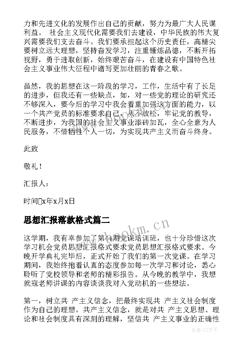 最新思想汇报落款格式 入党思想汇报格式(实用10篇)