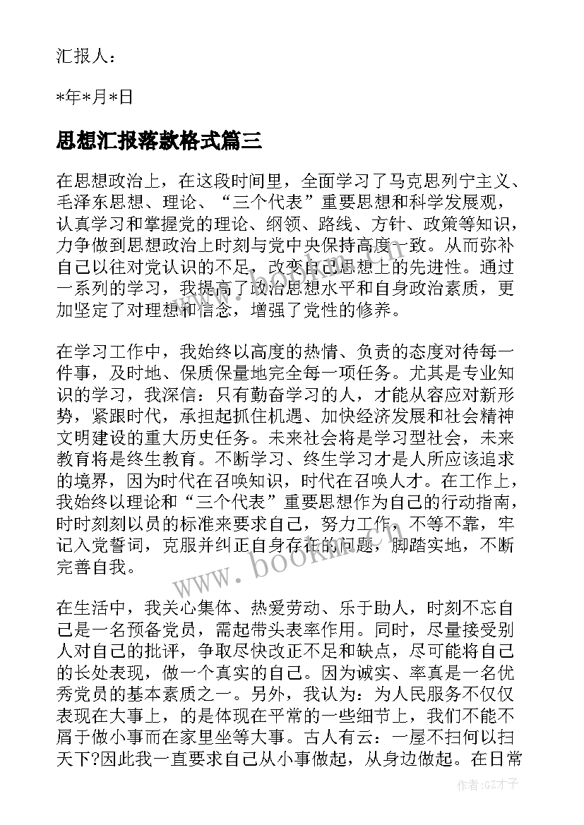 最新思想汇报落款格式 入党思想汇报格式(实用10篇)