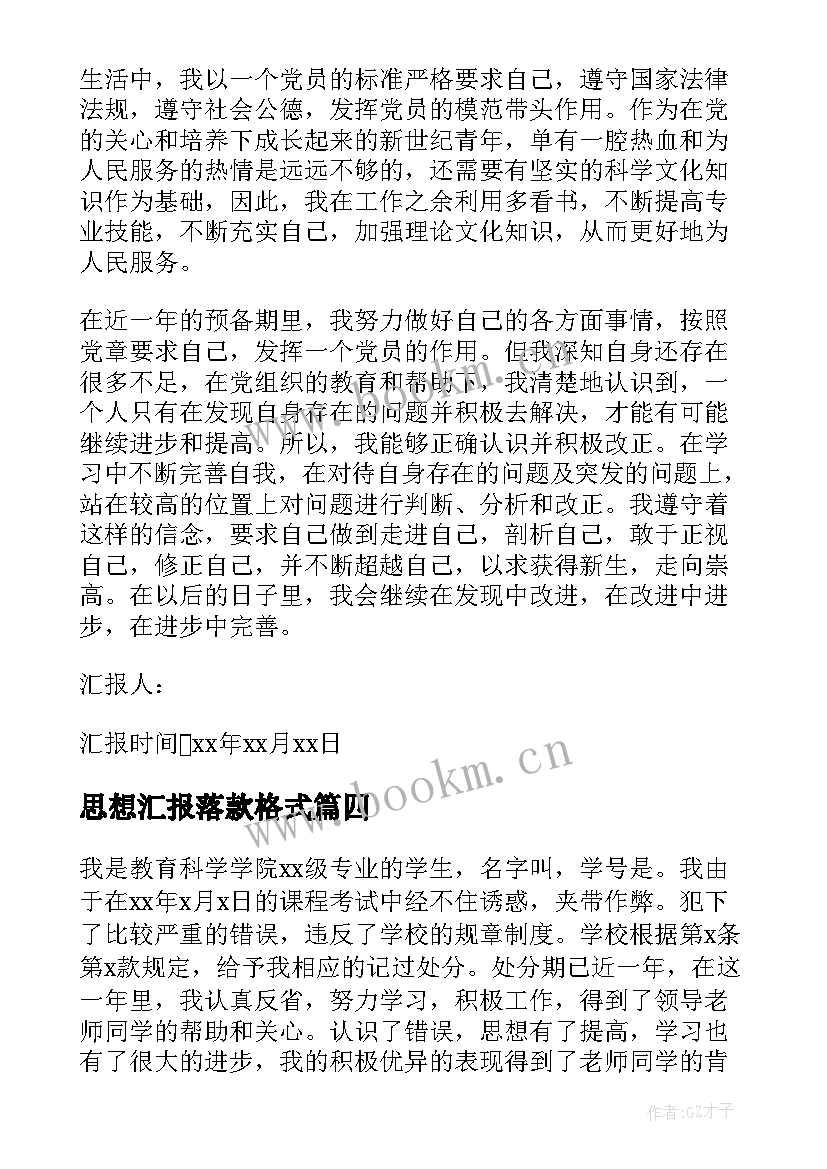 最新思想汇报落款格式 入党思想汇报格式(实用10篇)