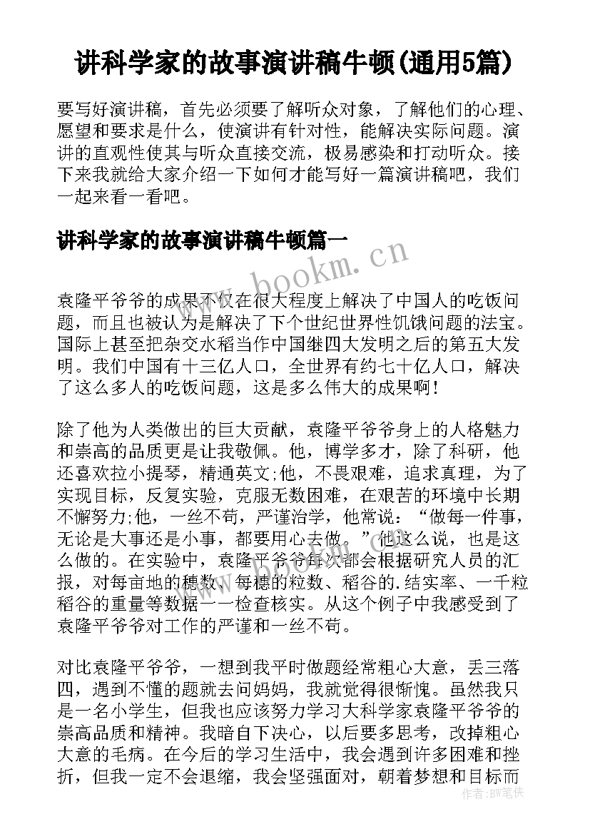 讲科学家的故事演讲稿牛顿(通用5篇)