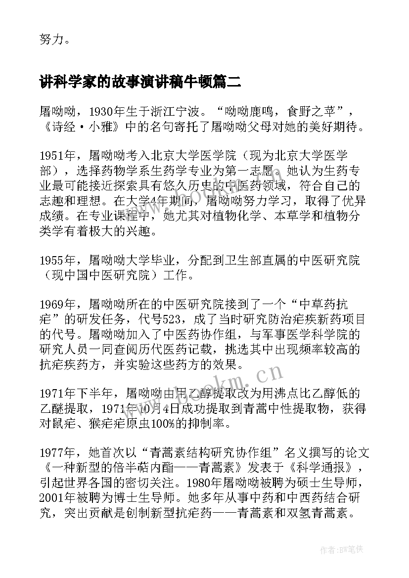 讲科学家的故事演讲稿牛顿(通用5篇)