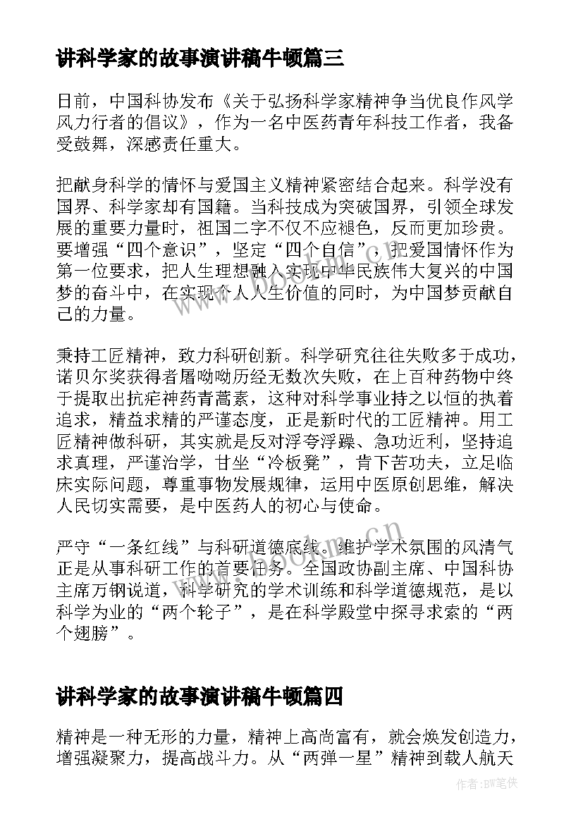 讲科学家的故事演讲稿牛顿(通用5篇)