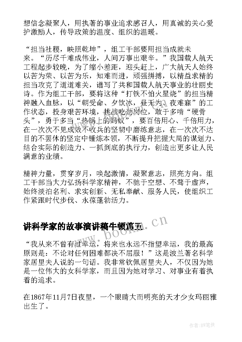 讲科学家的故事演讲稿牛顿(通用5篇)