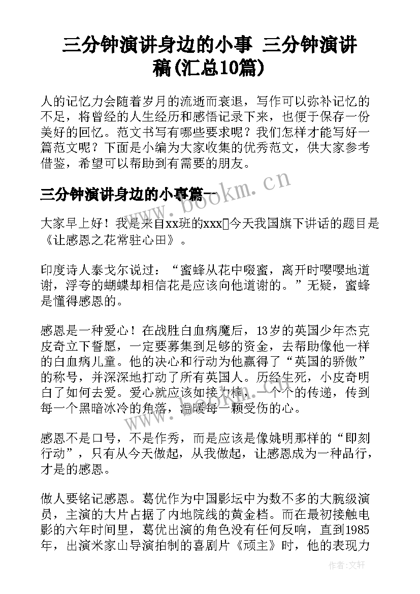 三分钟演讲身边的小事 三分钟演讲稿(汇总10篇)