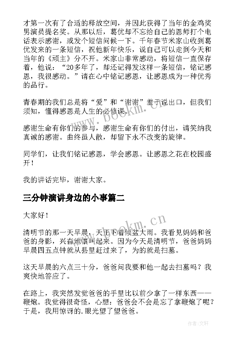 三分钟演讲身边的小事 三分钟演讲稿(汇总10篇)