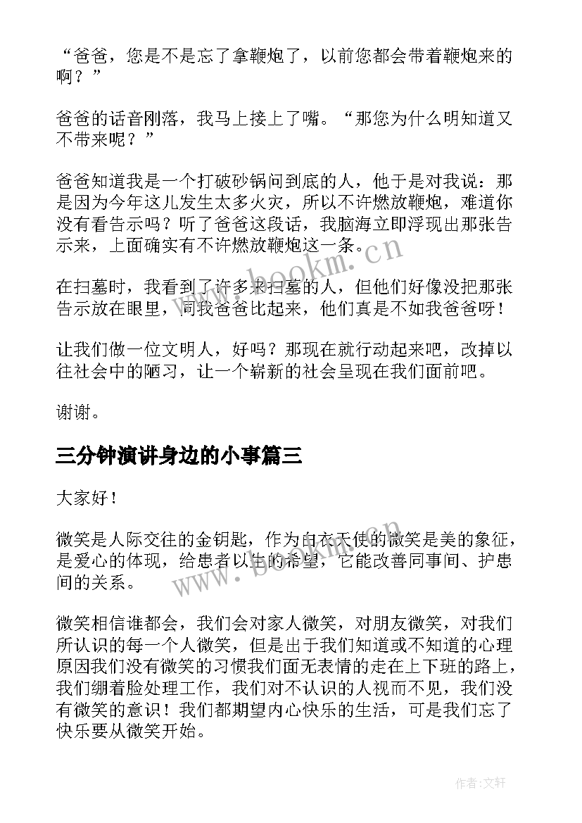 三分钟演讲身边的小事 三分钟演讲稿(汇总10篇)