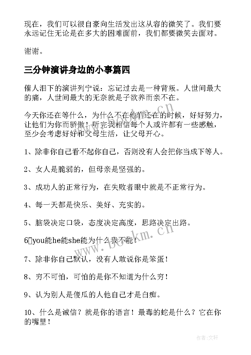 三分钟演讲身边的小事 三分钟演讲稿(汇总10篇)