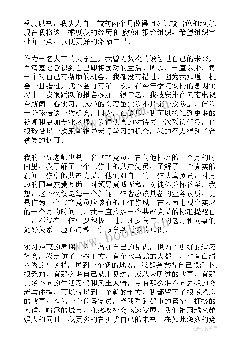 2023年思想汇报预备党员学生 大学生预备党员思想汇报(通用5篇)