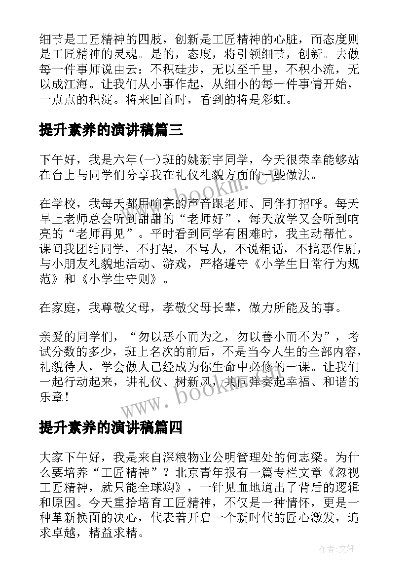 最新提升素养的演讲稿(精选5篇)