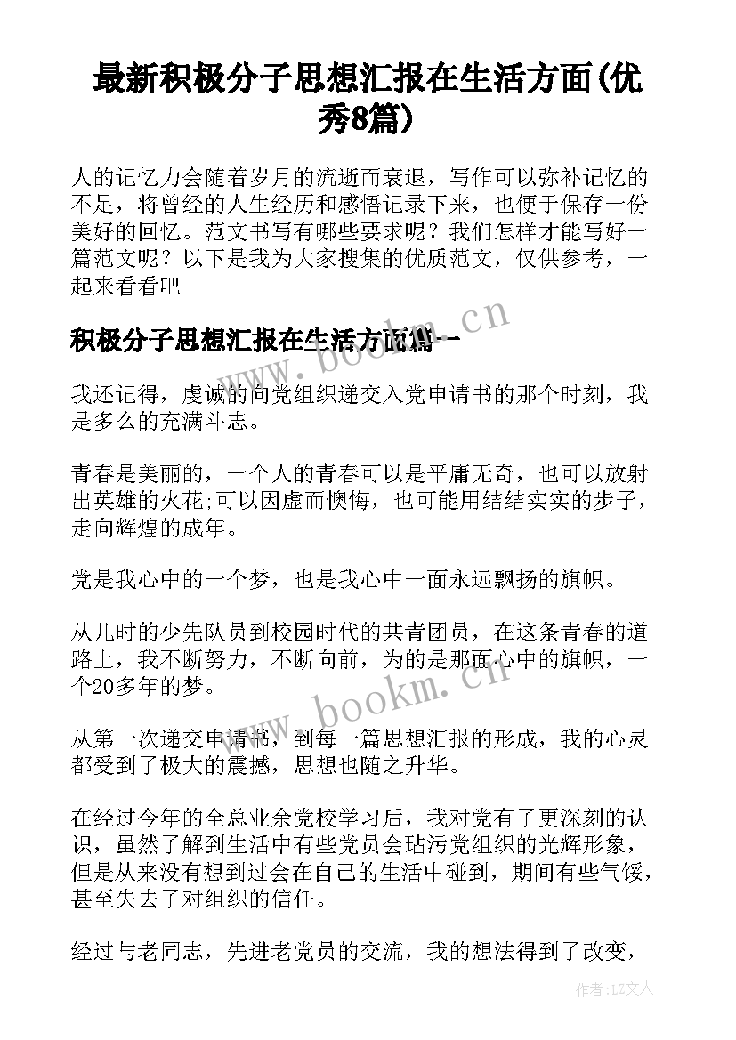 最新积极分子思想汇报在生活方面(优秀8篇)