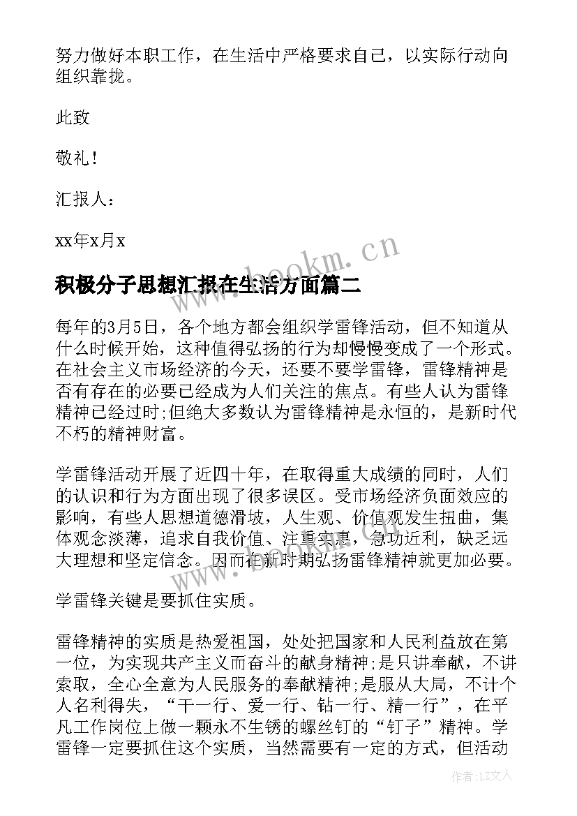 最新积极分子思想汇报在生活方面(优秀8篇)