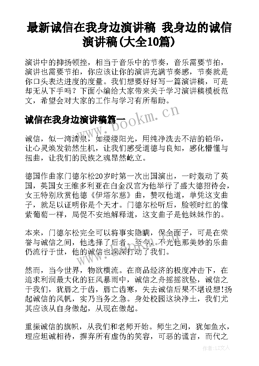 最新诚信在我身边演讲稿 我身边的诚信演讲稿(大全10篇)