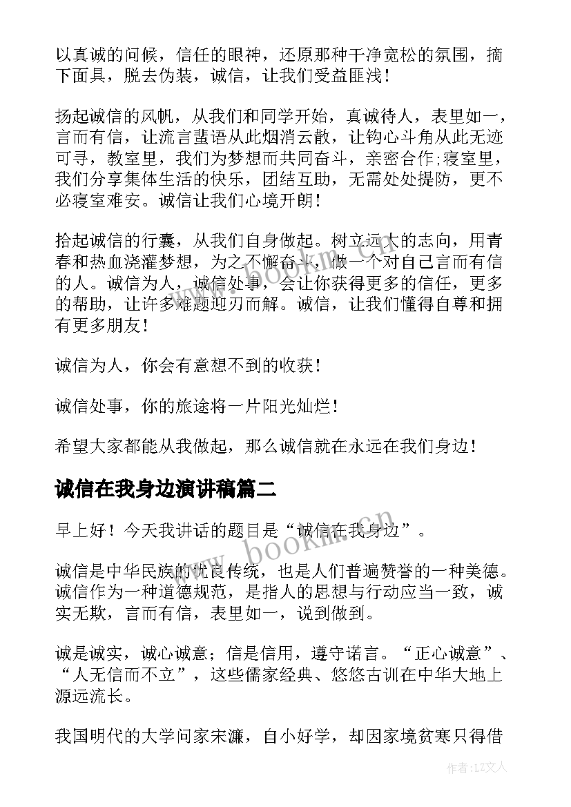 最新诚信在我身边演讲稿 我身边的诚信演讲稿(大全10篇)