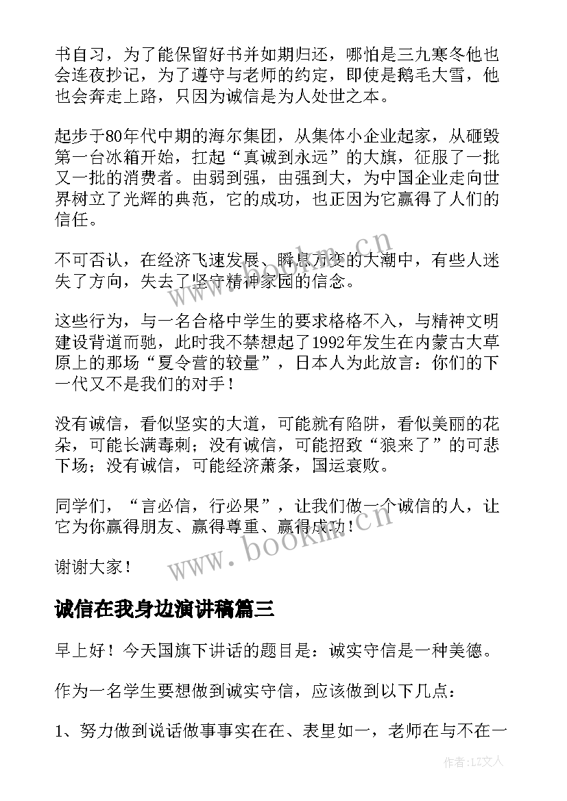 最新诚信在我身边演讲稿 我身边的诚信演讲稿(大全10篇)