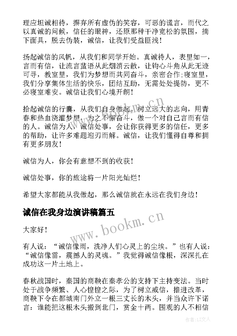 最新诚信在我身边演讲稿 我身边的诚信演讲稿(大全10篇)