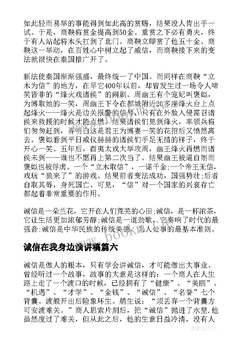 最新诚信在我身边演讲稿 我身边的诚信演讲稿(大全10篇)