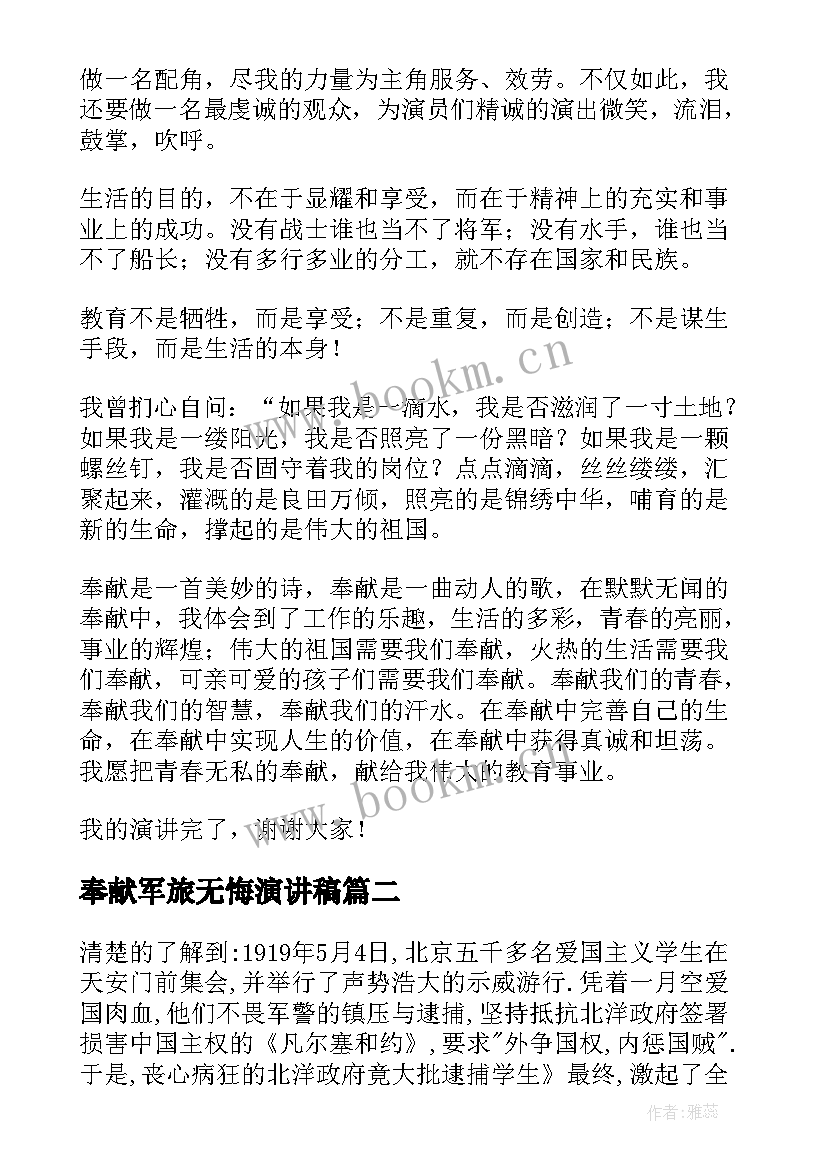 奉献军旅无悔演讲稿(实用5篇)