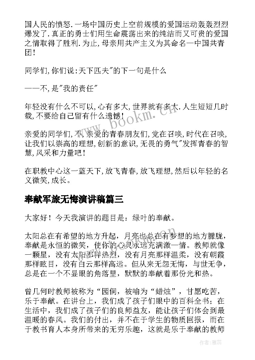 奉献军旅无悔演讲稿(实用5篇)