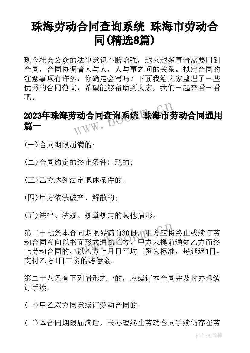 珠海劳动合同查询系统 珠海市劳动合同(精选8篇)