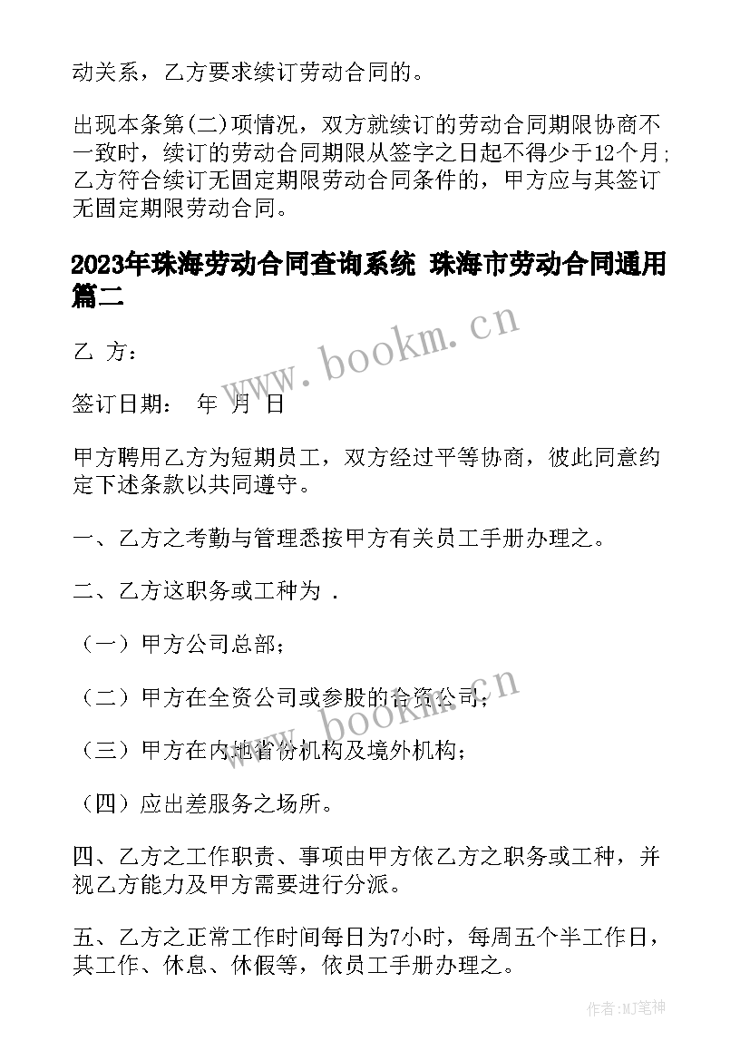 珠海劳动合同查询系统 珠海市劳动合同(精选8篇)