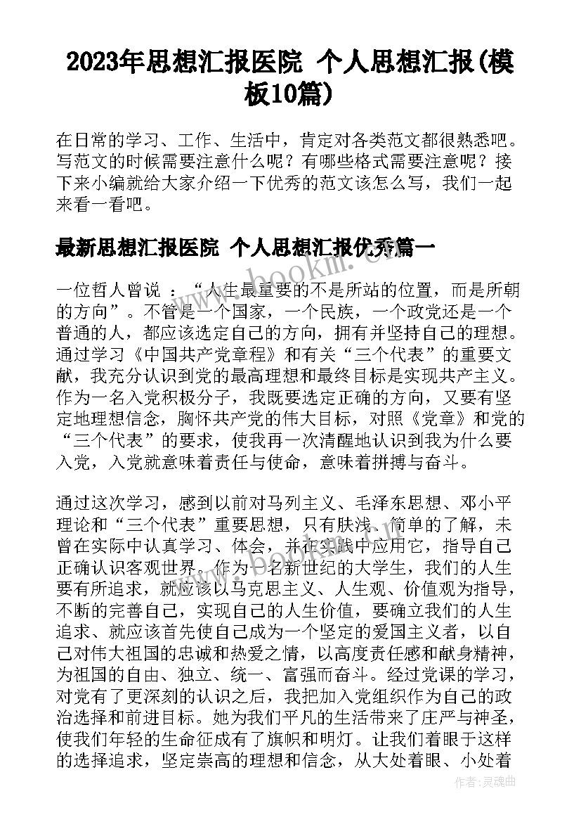 2023年思想汇报医院 个人思想汇报(模板10篇)