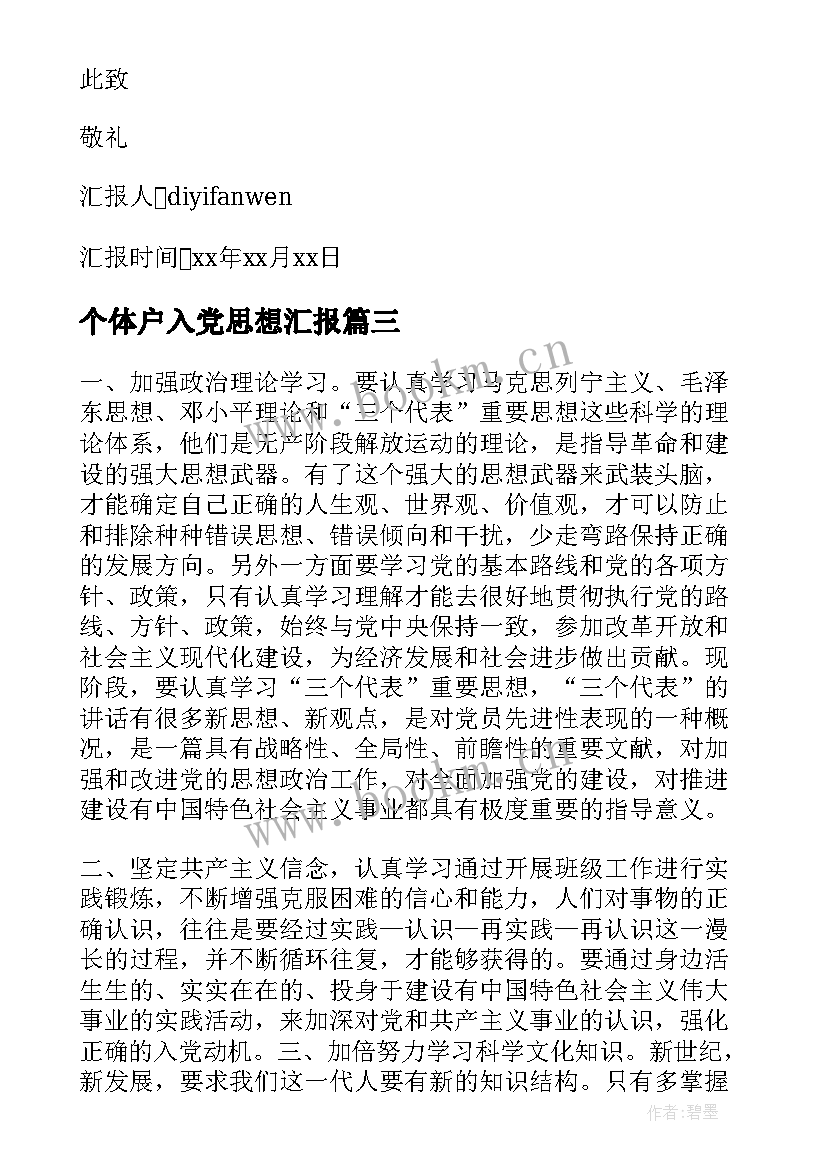 2023年个体户入党思想汇报 入党思想汇报(优秀9篇)