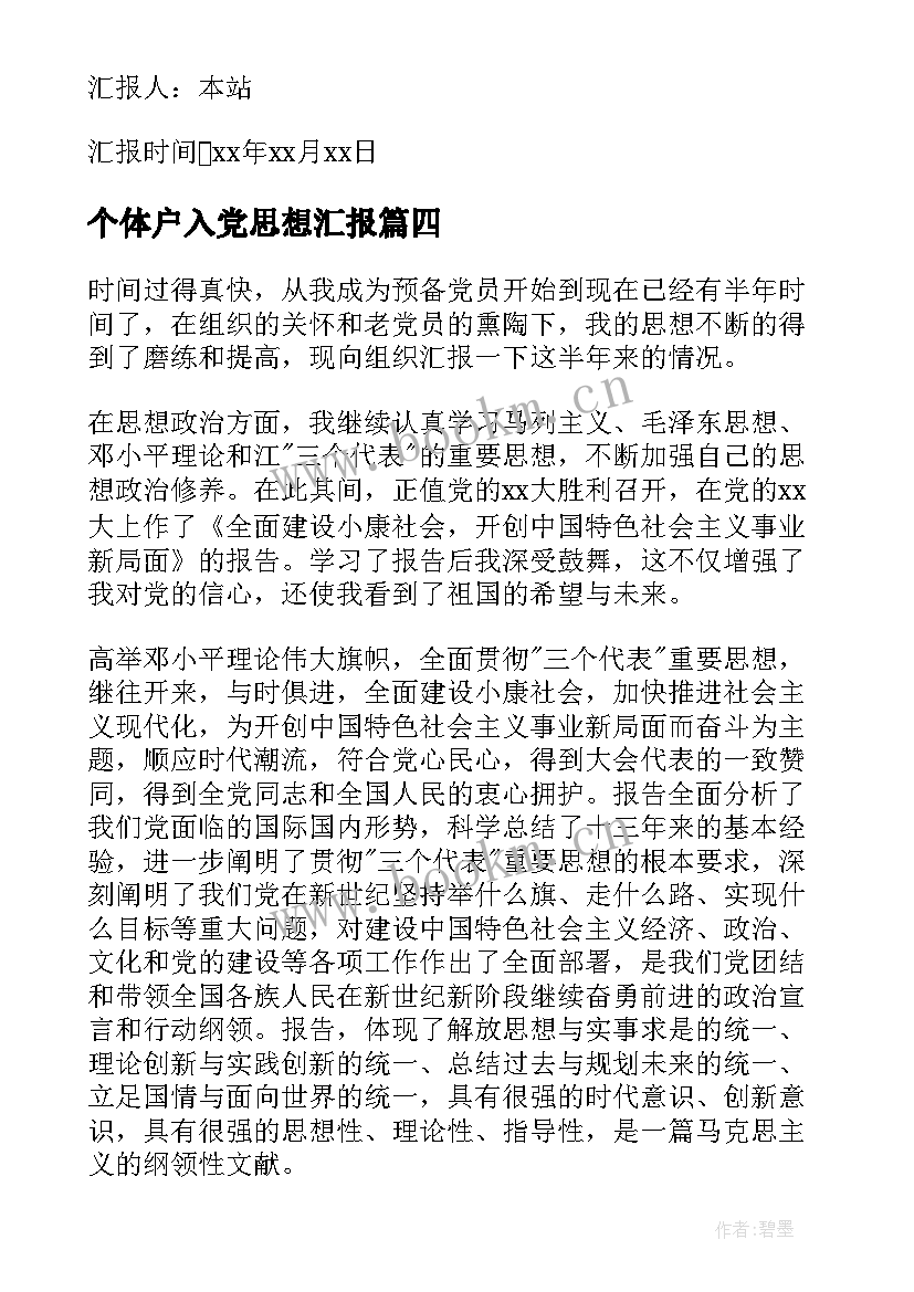 2023年个体户入党思想汇报 入党思想汇报(优秀9篇)