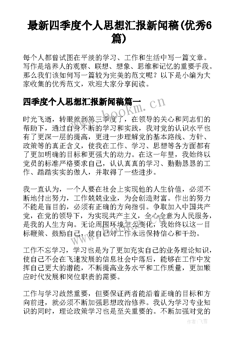 最新四季度个人思想汇报新闻稿(优秀6篇)