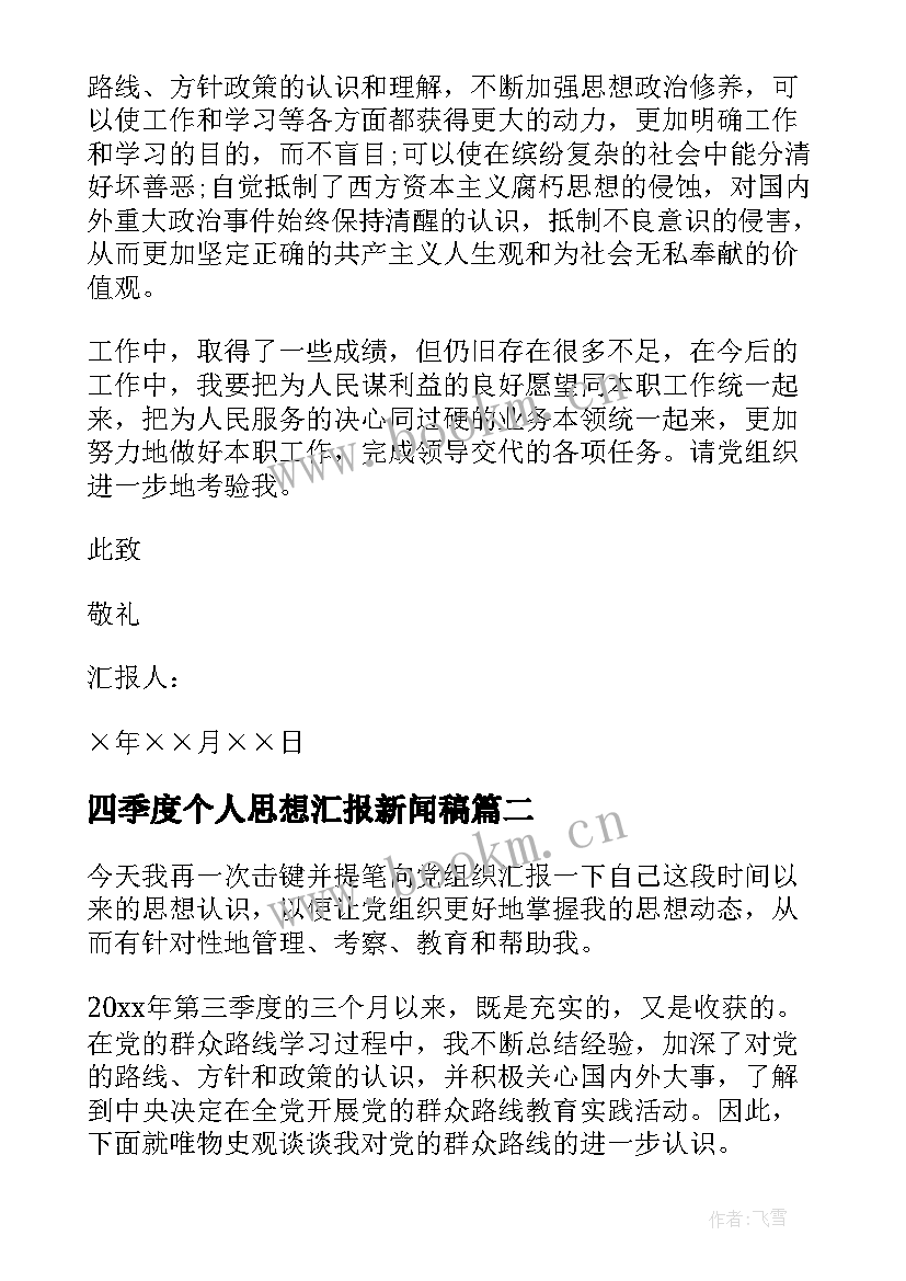 最新四季度个人思想汇报新闻稿(优秀6篇)