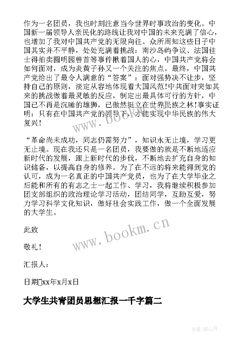 2023年大学生共青团员思想汇报一千字(大全7篇)