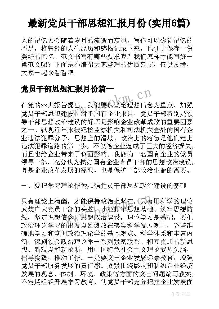 最新党员干部思想汇报月份(实用6篇)