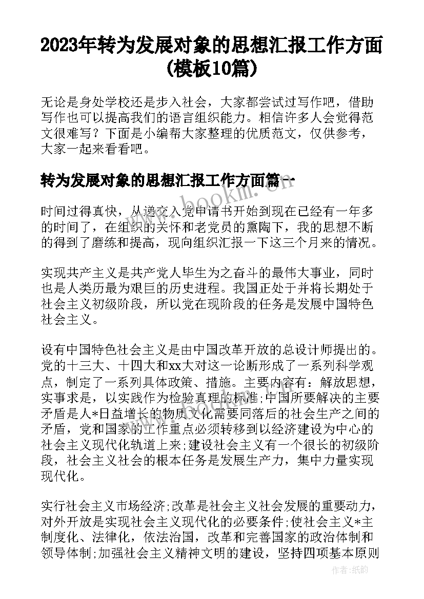 2023年转为发展对象的思想汇报工作方面(模板10篇)