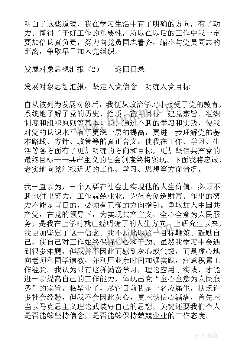 2023年转为发展对象的思想汇报工作方面(模板10篇)