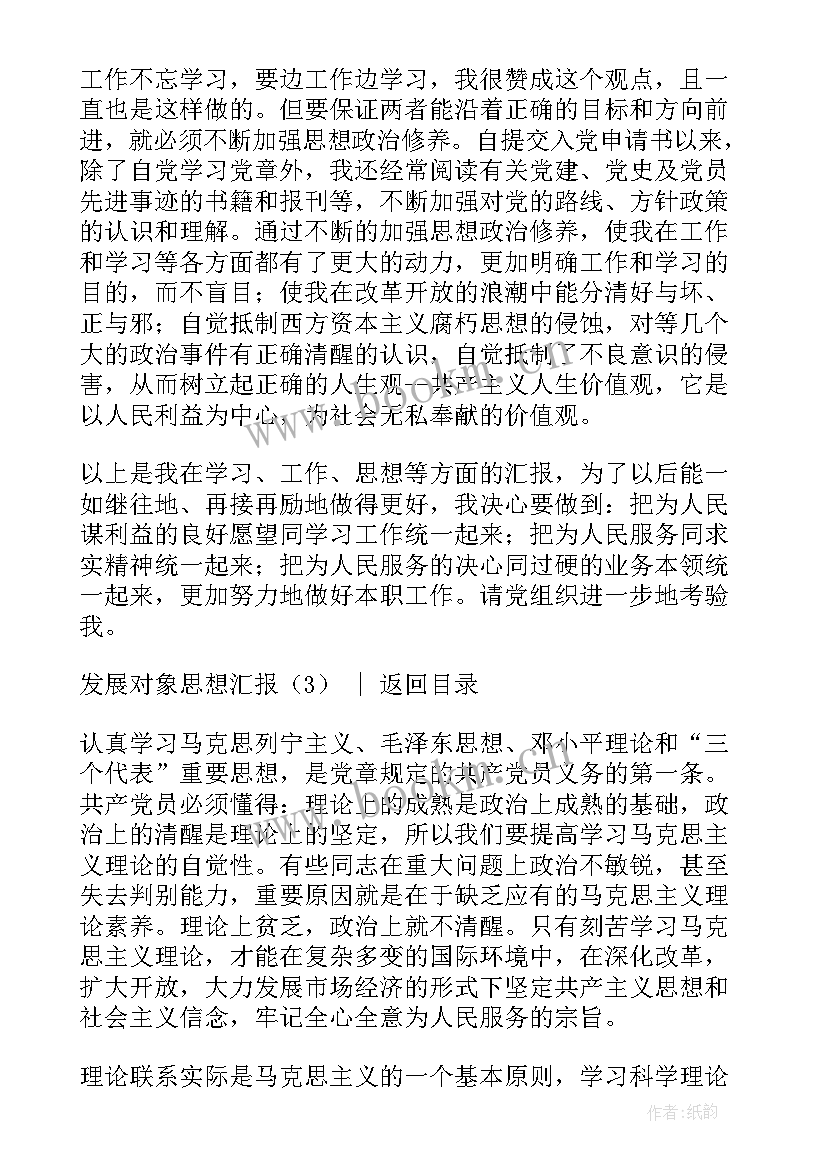 2023年转为发展对象的思想汇报工作方面(模板10篇)