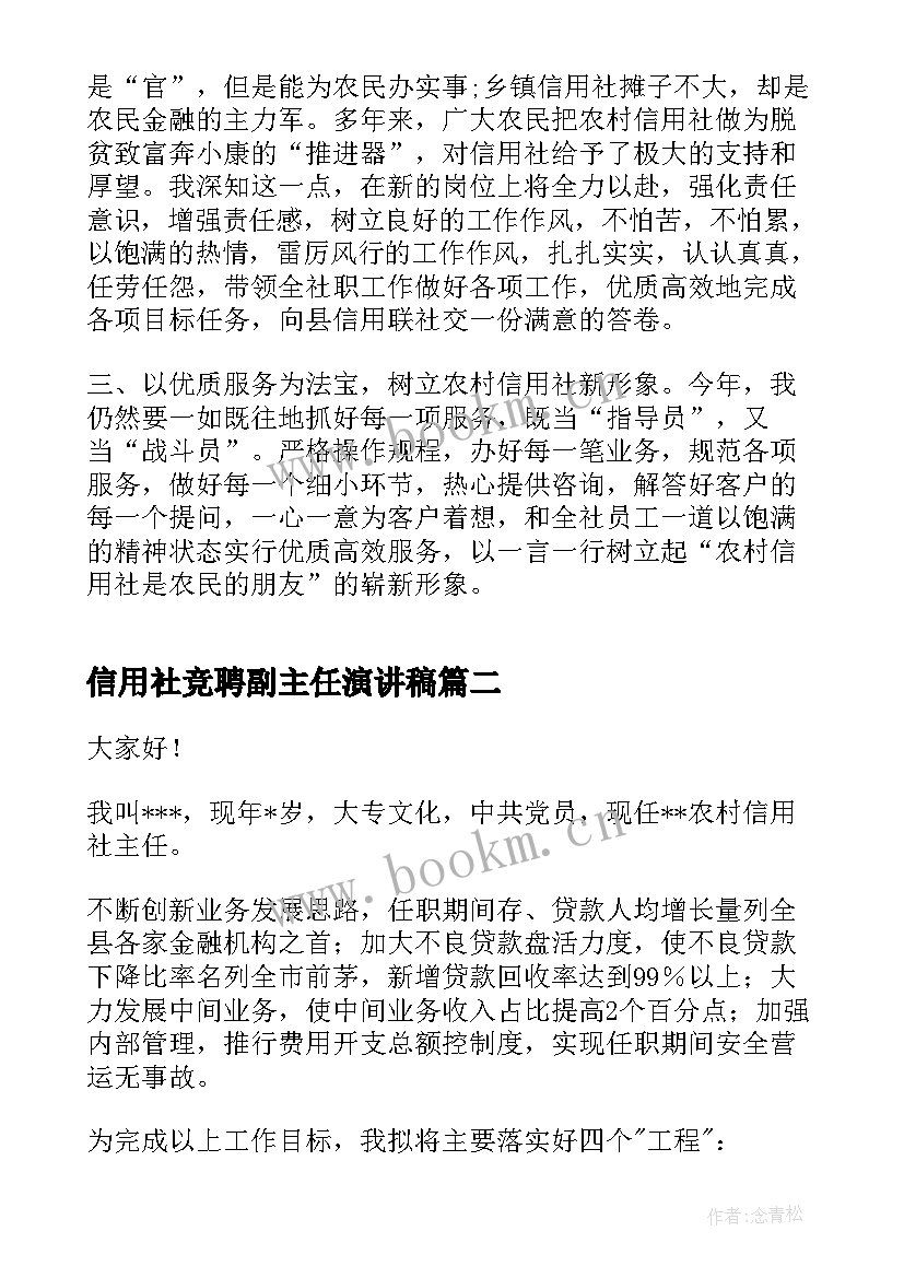 2023年信用社竞聘副主任演讲稿 信用社主任竞聘演讲稿(通用6篇)