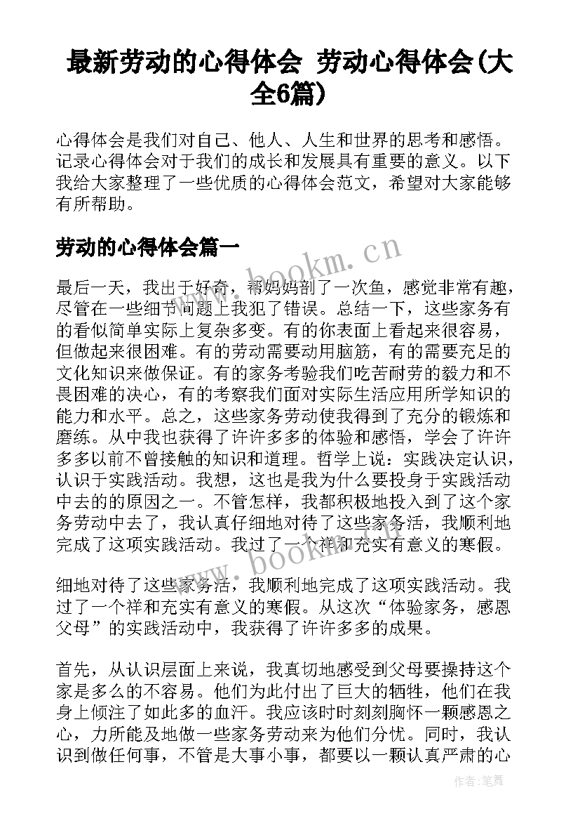 最新劳动的心得体会 劳动心得体会(大全6篇)