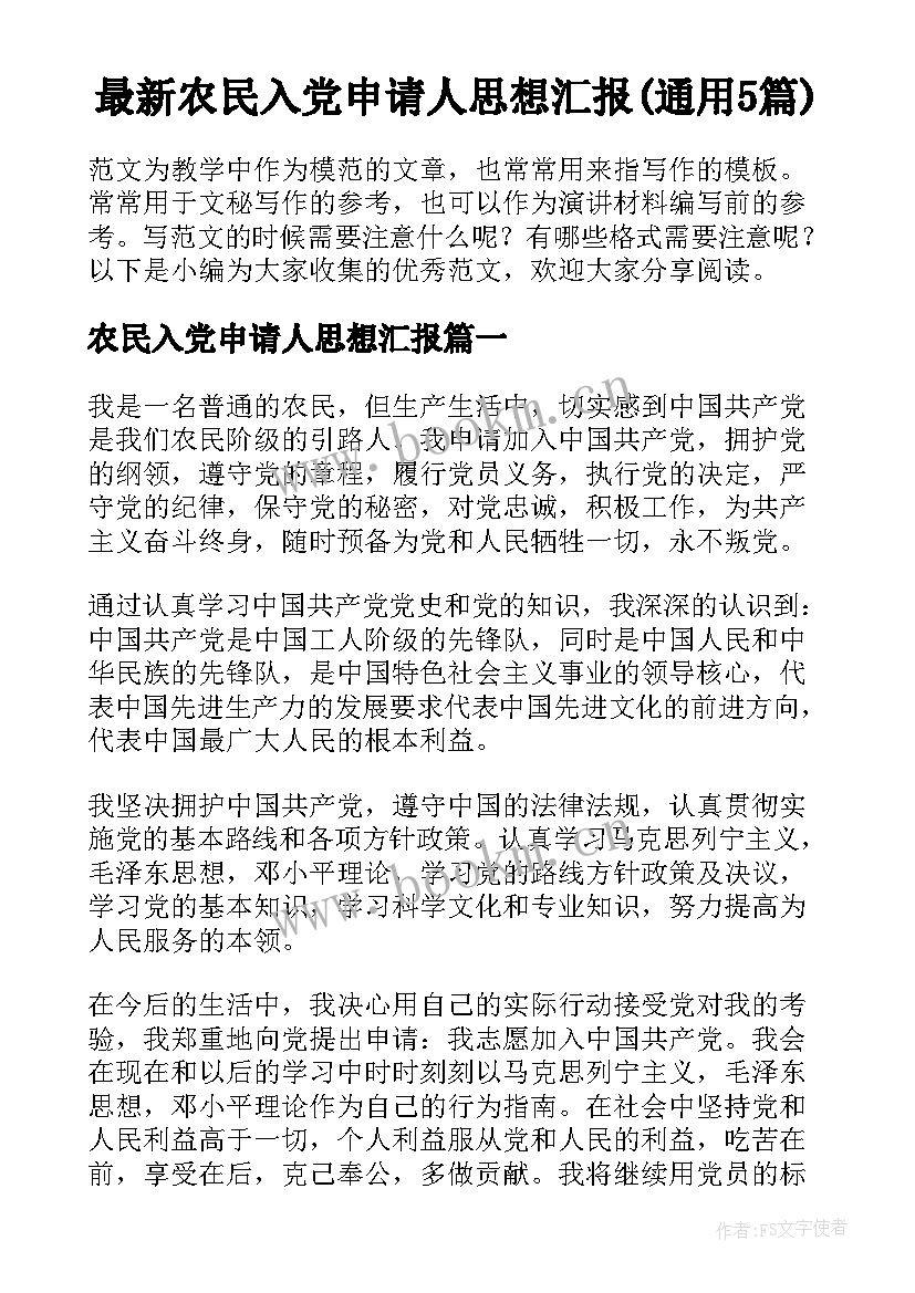 最新农民入党申请人思想汇报(通用5篇)