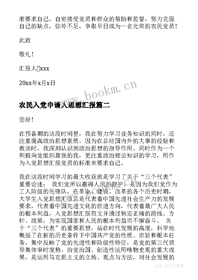 最新农民入党申请人思想汇报(通用5篇)