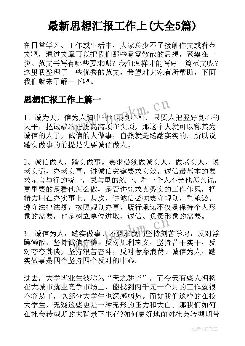 最新思想汇报工作上(大全5篇)