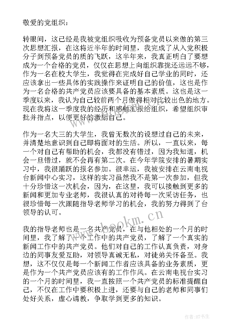 最新思想汇报工作上(大全5篇)