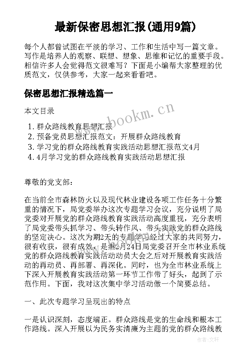 最新保密思想汇报(通用9篇)