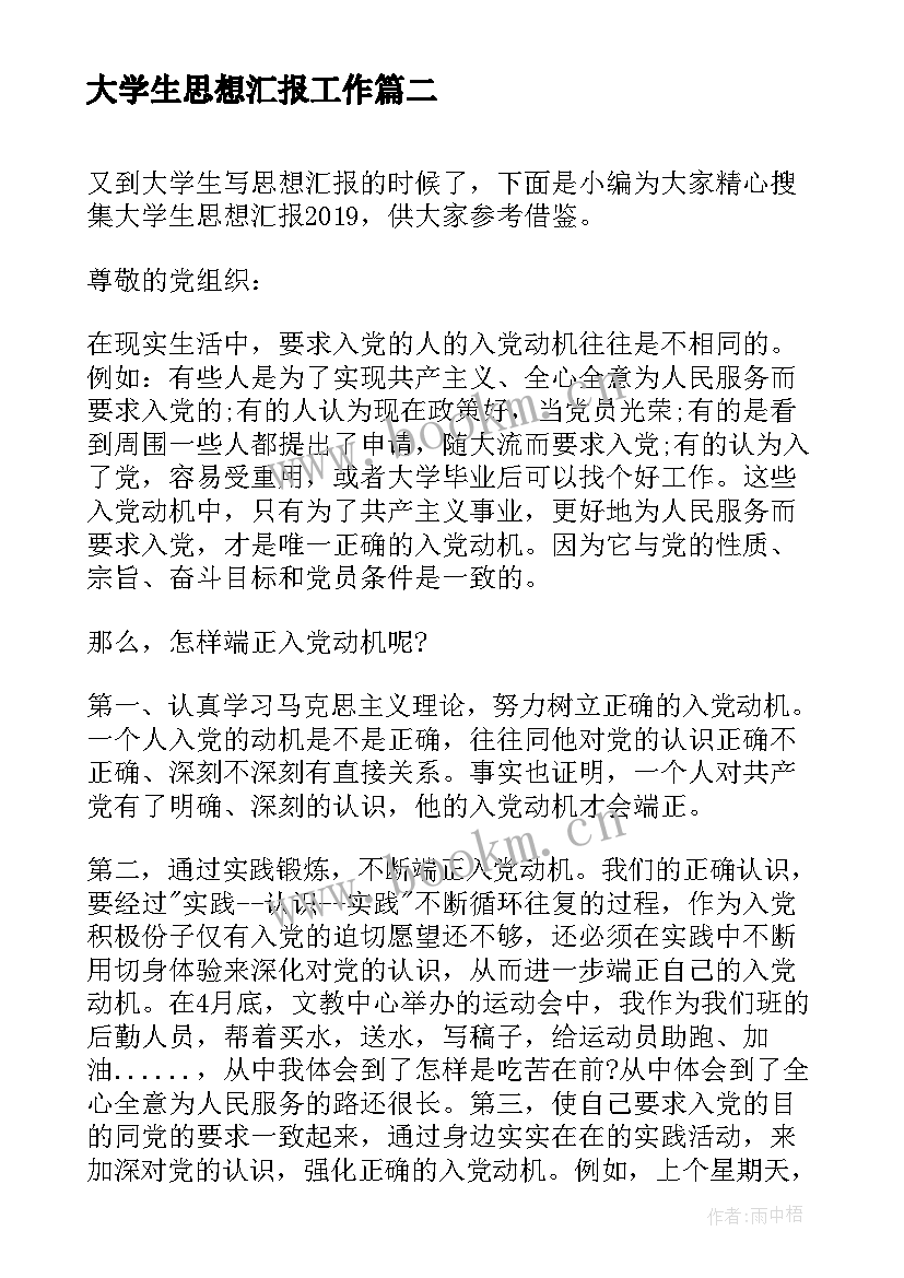 大学生思想汇报工作(大全5篇)