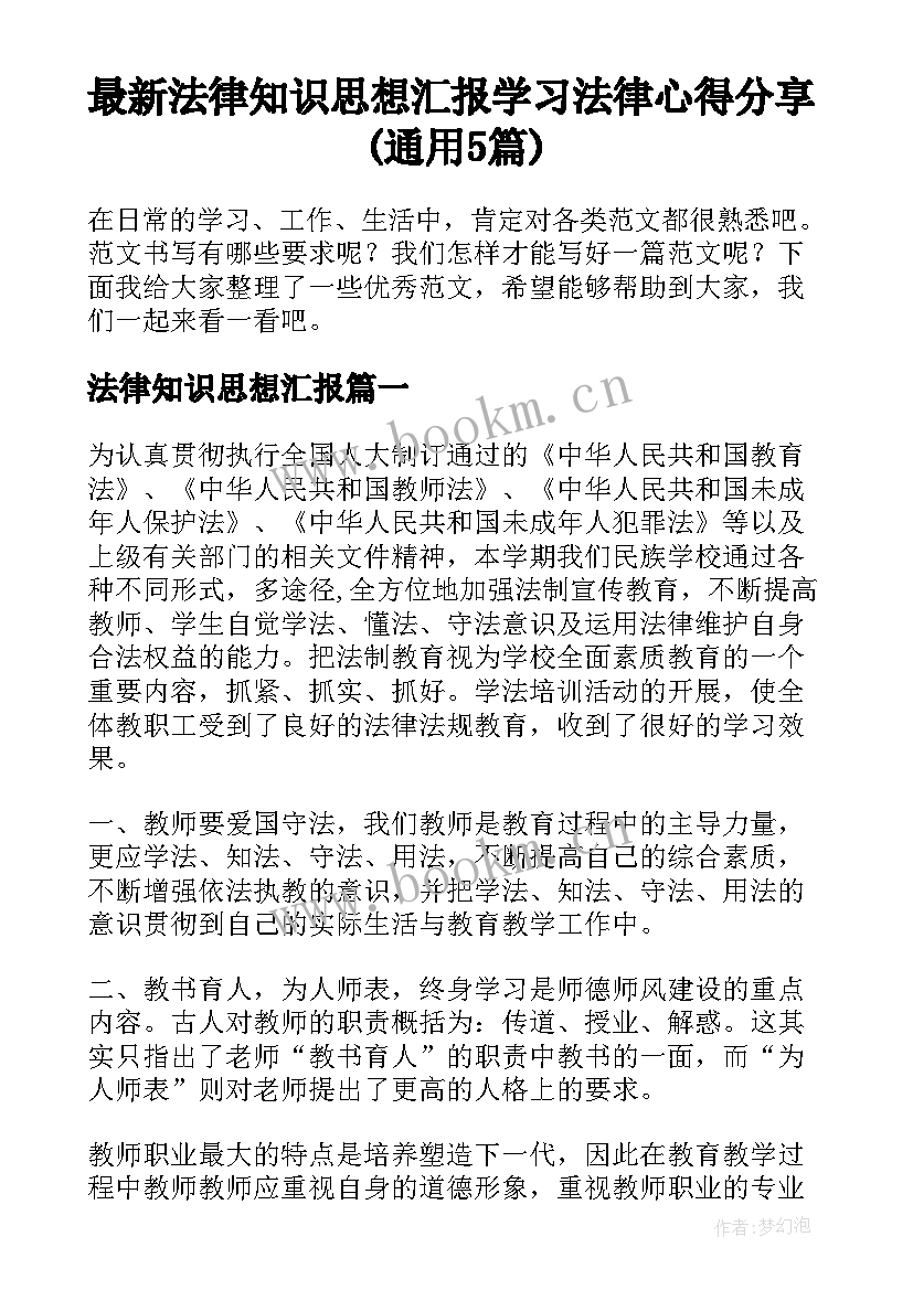 最新法律知识思想汇报 学习法律心得分享(通用5篇)