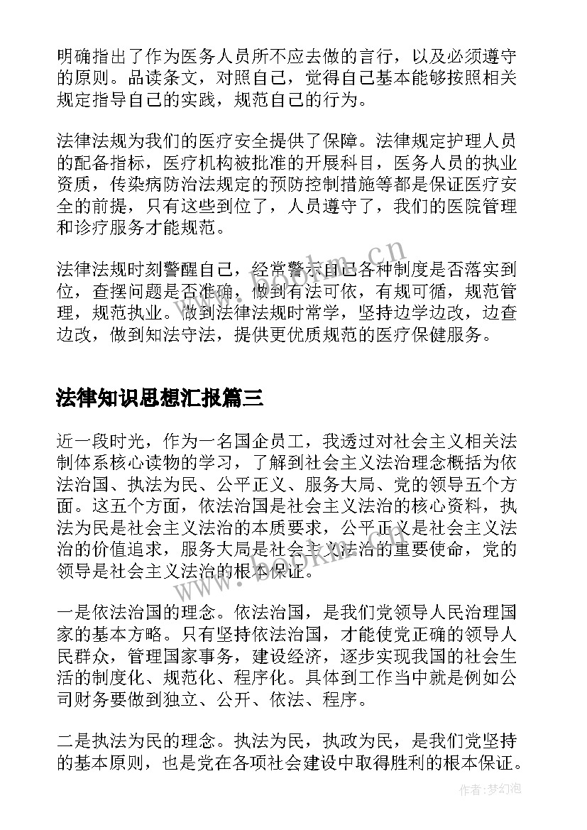 最新法律知识思想汇报 学习法律心得分享(通用5篇)