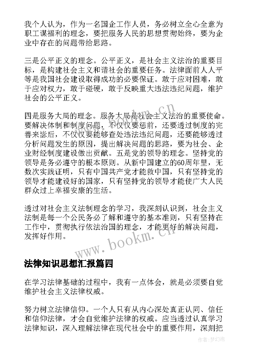 最新法律知识思想汇报 学习法律心得分享(通用5篇)