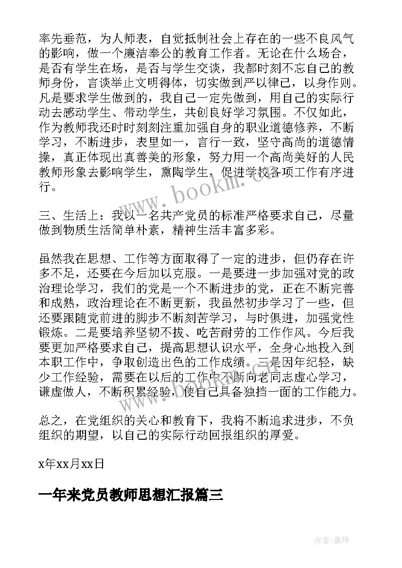 一年来党员教师思想汇报(优质10篇)